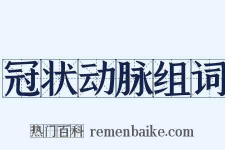 冠状动脉组词是什么意思的图片